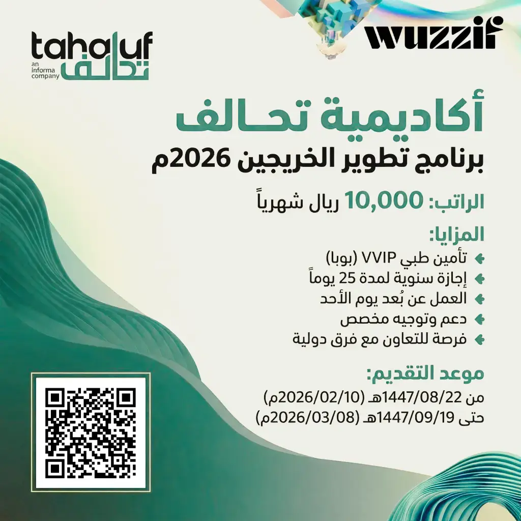 أكاديمية تحالف تعلن برنامج تطوير الخريجين 2026 براتب 10,000 ريال