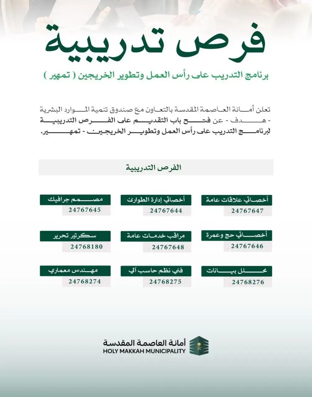 أمانة العاصمة المقدسة تعلن وظائف تدريبية عبر برنامج تمهير – مكة