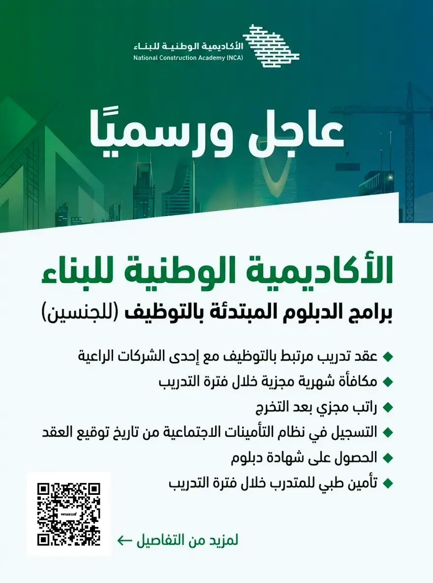 إعلان برامج دبلوم مبتدئة بالتوظيف من الأكاديمية الوطنية للبناء في الرياض والقصيم