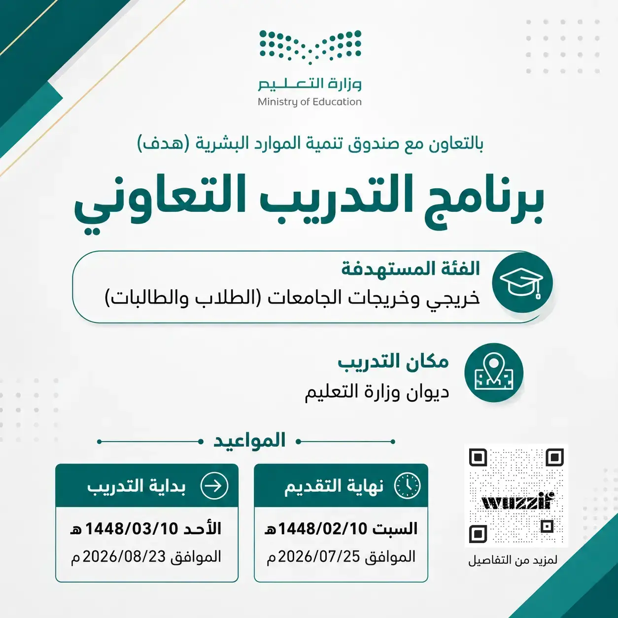 إعلان برنامج التدريب التعاوني في وزارة التعليم لطلاب وطالبات الجامعات