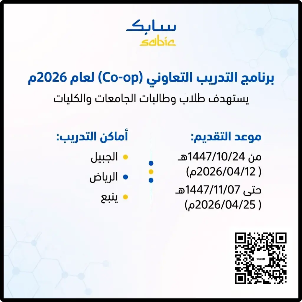 إعلان برنامج التدريب التعاوني (Co-op) في شركة سابك لطلاب الجامعات