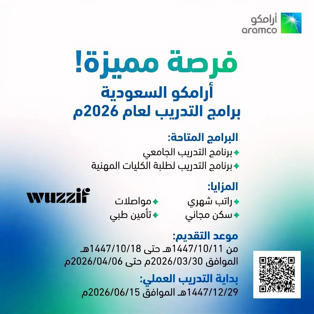 إعلان برنامج التدريب الجامعي والمهني في شركة أرامكو السعودية 2026م