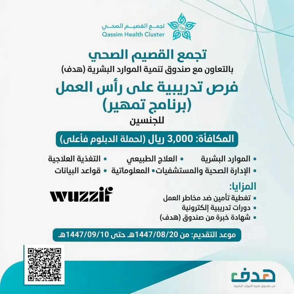 إعلان برنامج التدريب على رأس العمل (تمهير) في تجمع القصيم الصحي