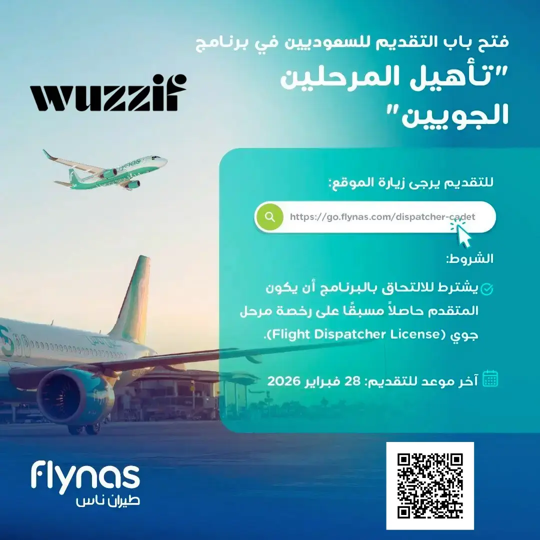 إعلان برنامج تأهيل المرحلين الجويين في طيران ناس للسعوديين والسعوديات