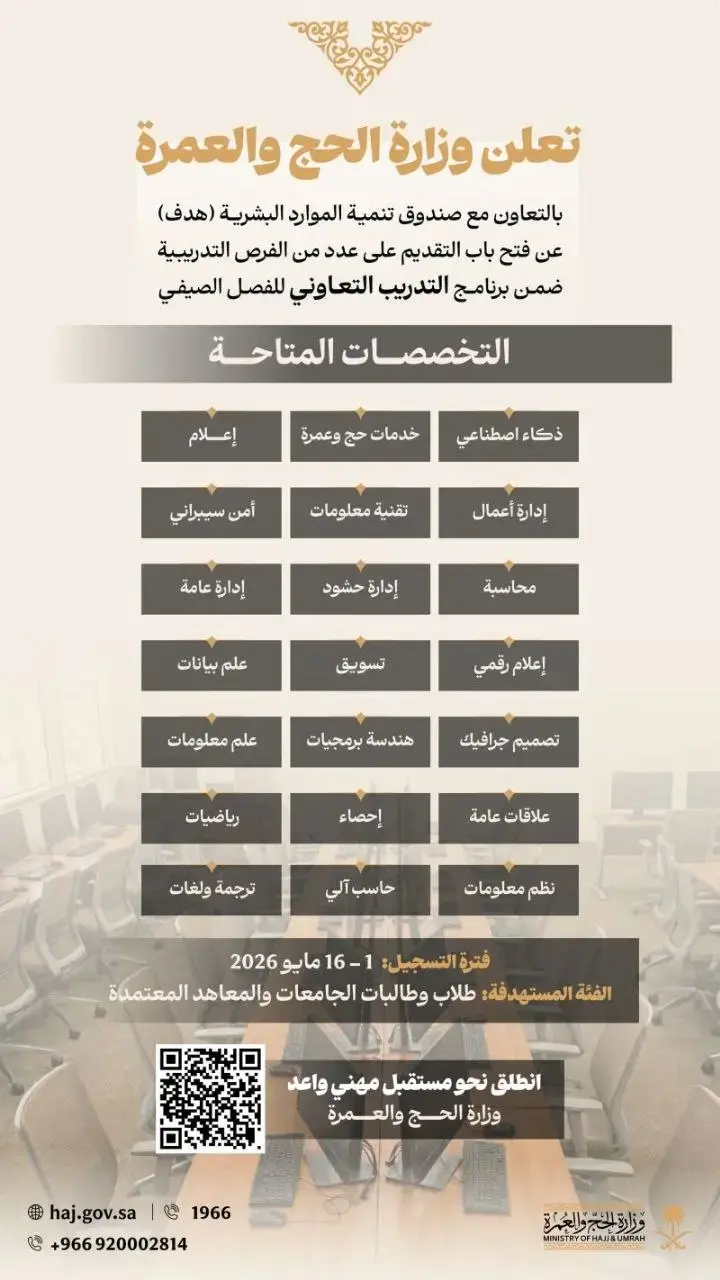 إعلان برنامج التدريب التعاوني الصيفي في وزارة الحج والعمرة 2026