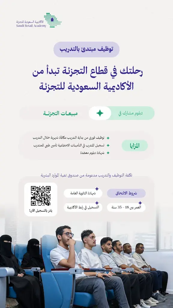 إعلان برنامج تدريب مبتدئ بالتوظيف في الأكاديمية السعودية للتجزئة لحملة الثانوية
