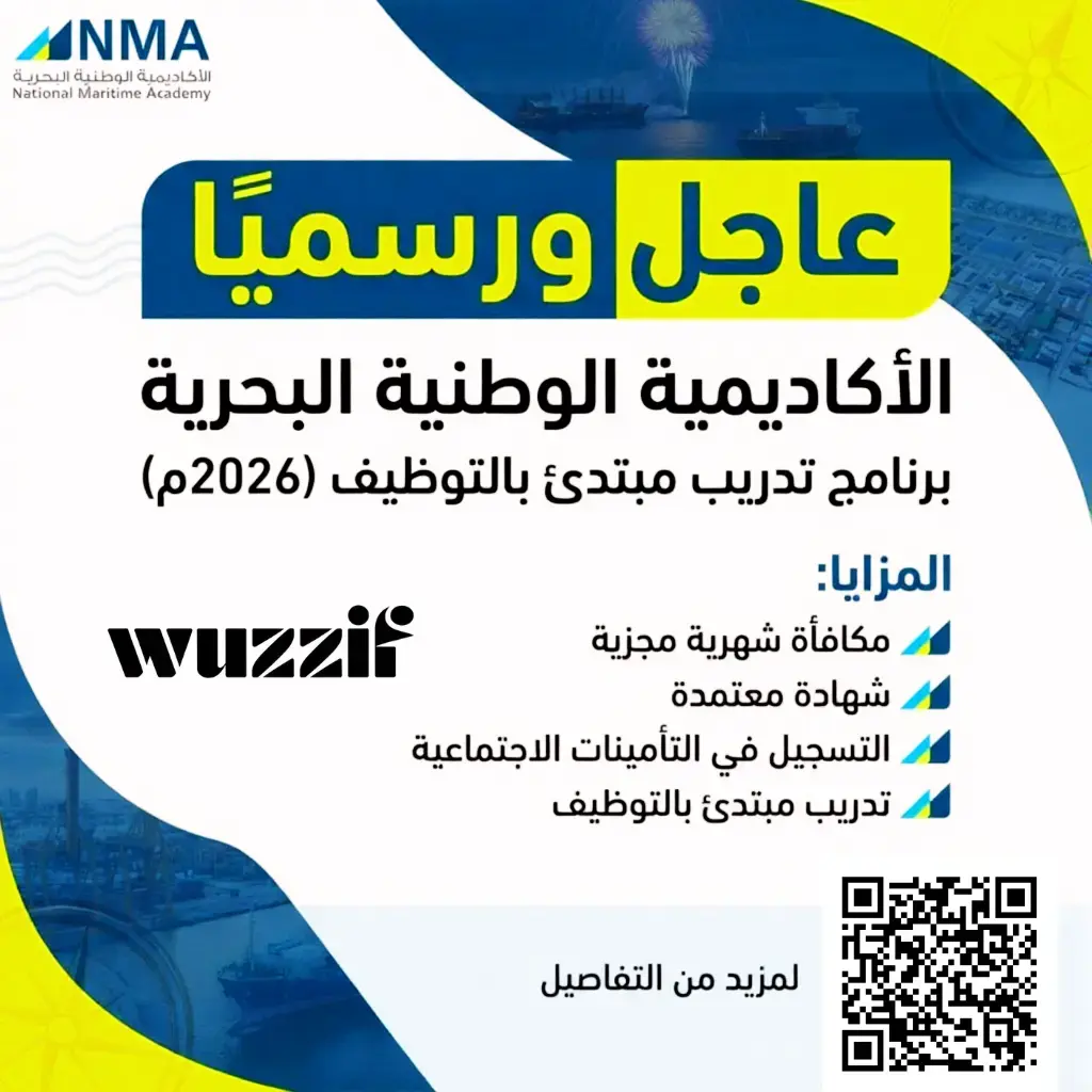 إعلان برنامج تدريب مبتدئ بالتوظيف في الأكاديمية الوطنية البحرية