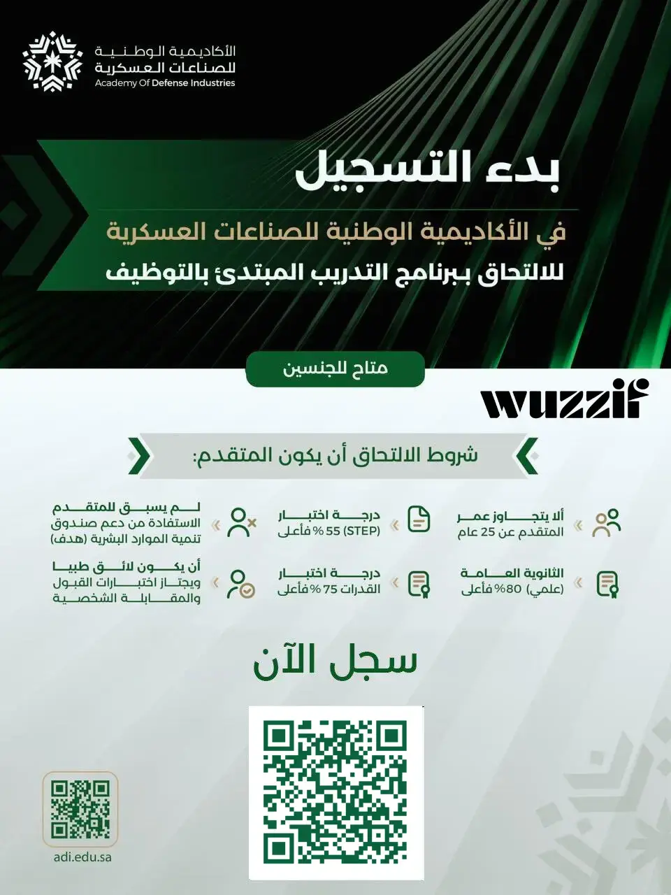 إعلان برنامج تدريب مبتدئ بالتوظيف في الأكاديمية الوطنية للصناعات العسكرية