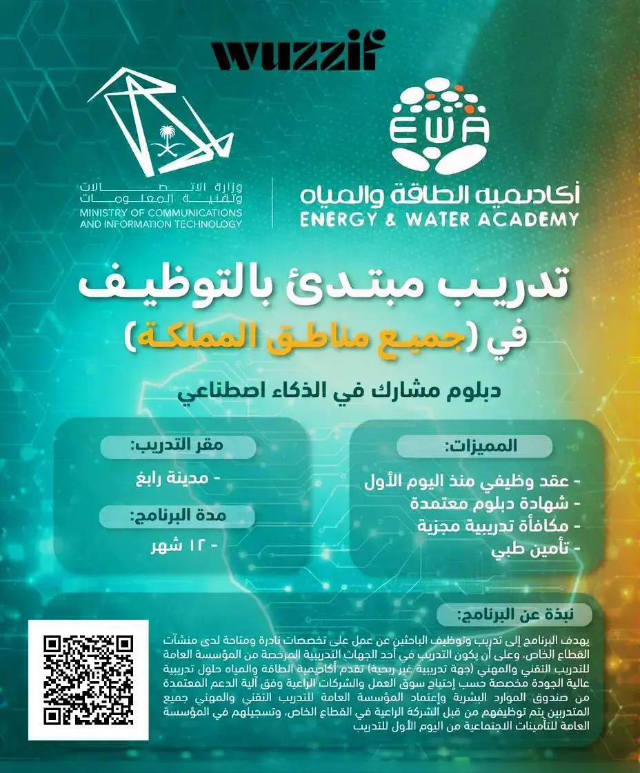 إعلان برنامج تدريب منتهي بالتوظيف في الذكاء الاصطناعي – أكاديمية الطاقة والمياه