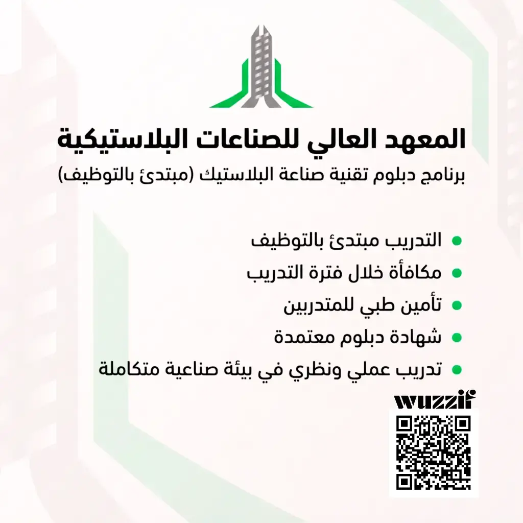 إعلان برنامج تدريب منتهي بالتوظيف في المعهد العالي للصناعات البلاستيكية