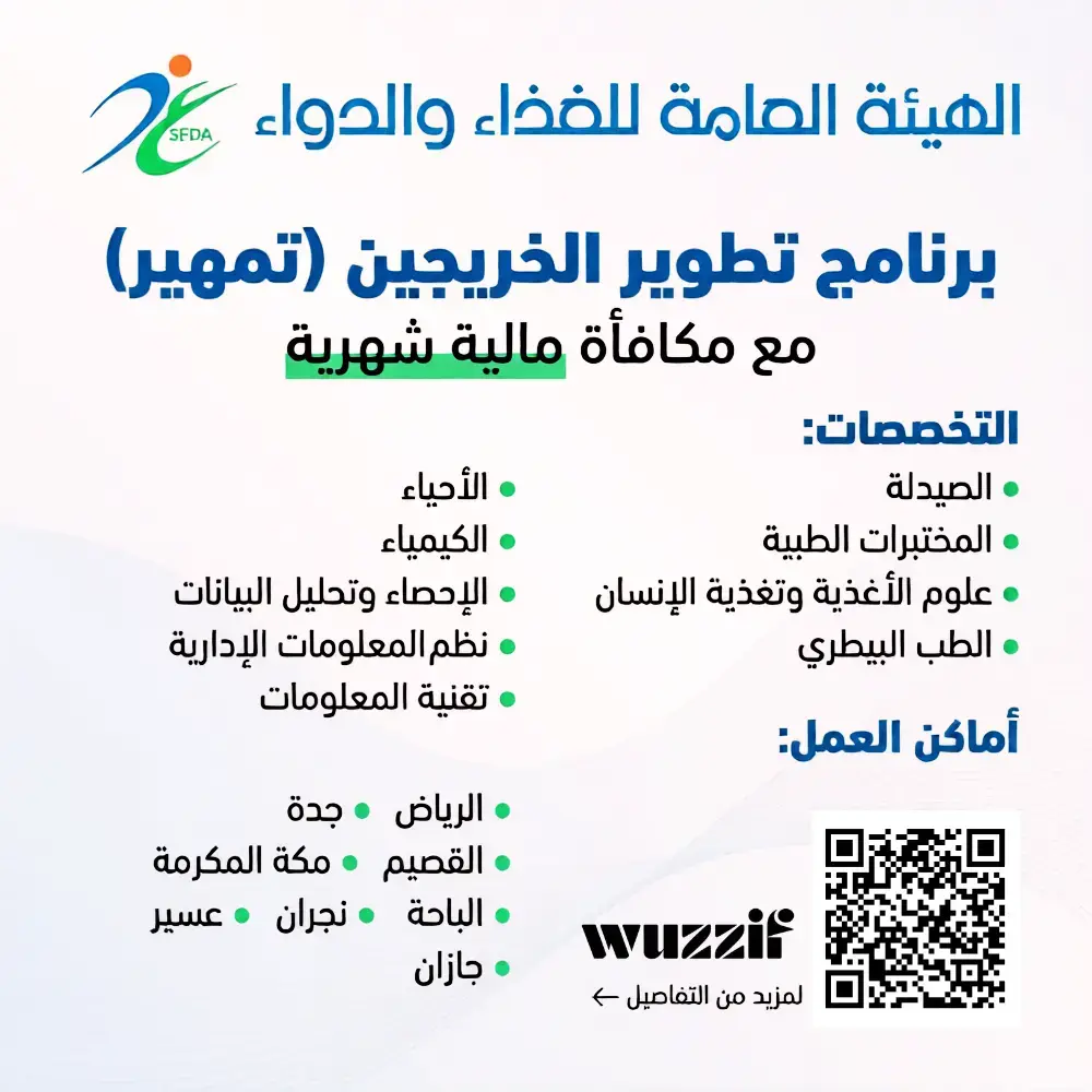 إعلان برنامج تطوير الخريجين (تمهير) في الهيئة العامة للغذاء والدواء