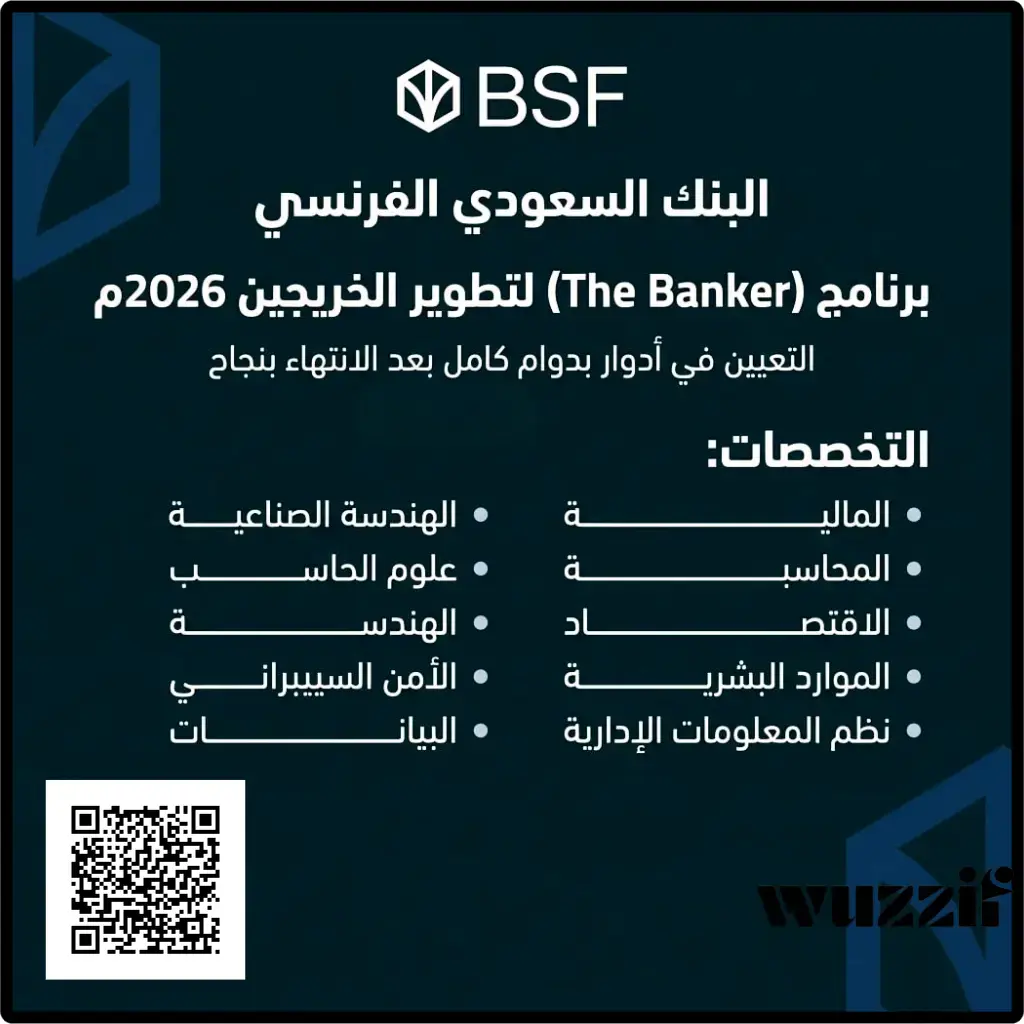 إعلان برنامج تطوير الخريجين (The Banker) في البنك السعودي الفرنسي