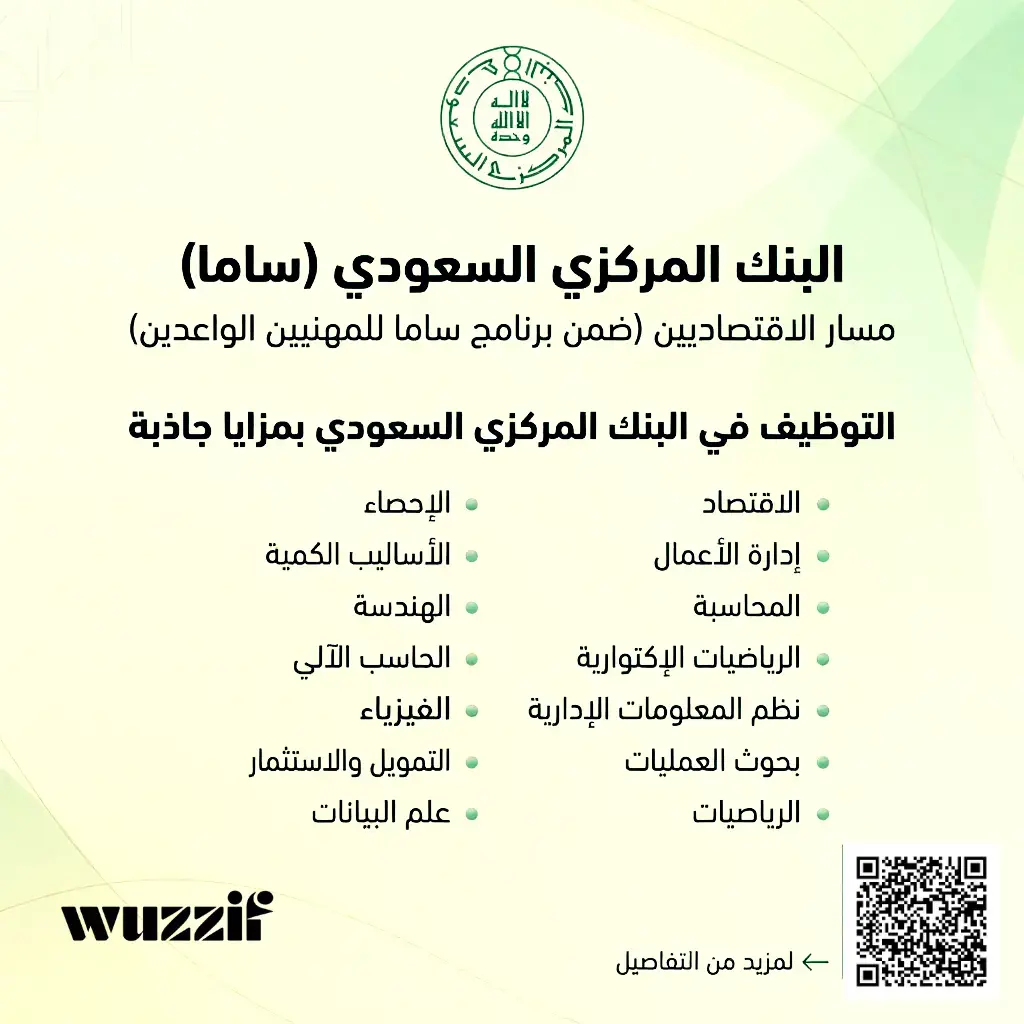 إعلان برنامج ساما للمهنيين في البنك المركزي السعودي (توظيف وابتعاث)