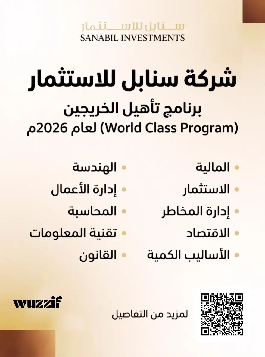 إعلان برنامج سنابل للاستثمار لتأهيل الخريجين (WCP) 2026 – الرياض
