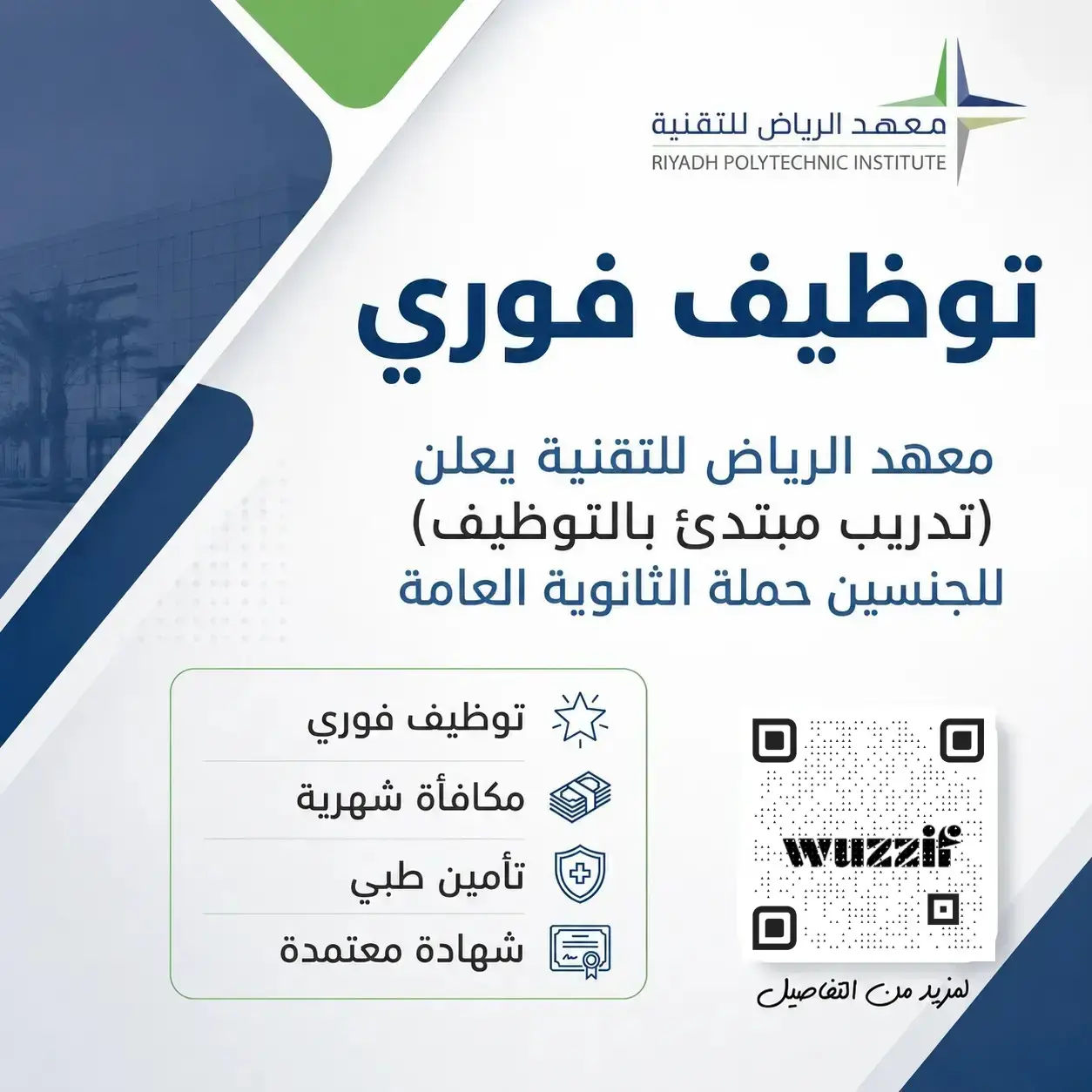 إعلان دبلوم مبتدئ بالتوظيف في معهد الرياض للتقنية للرجال والنساء