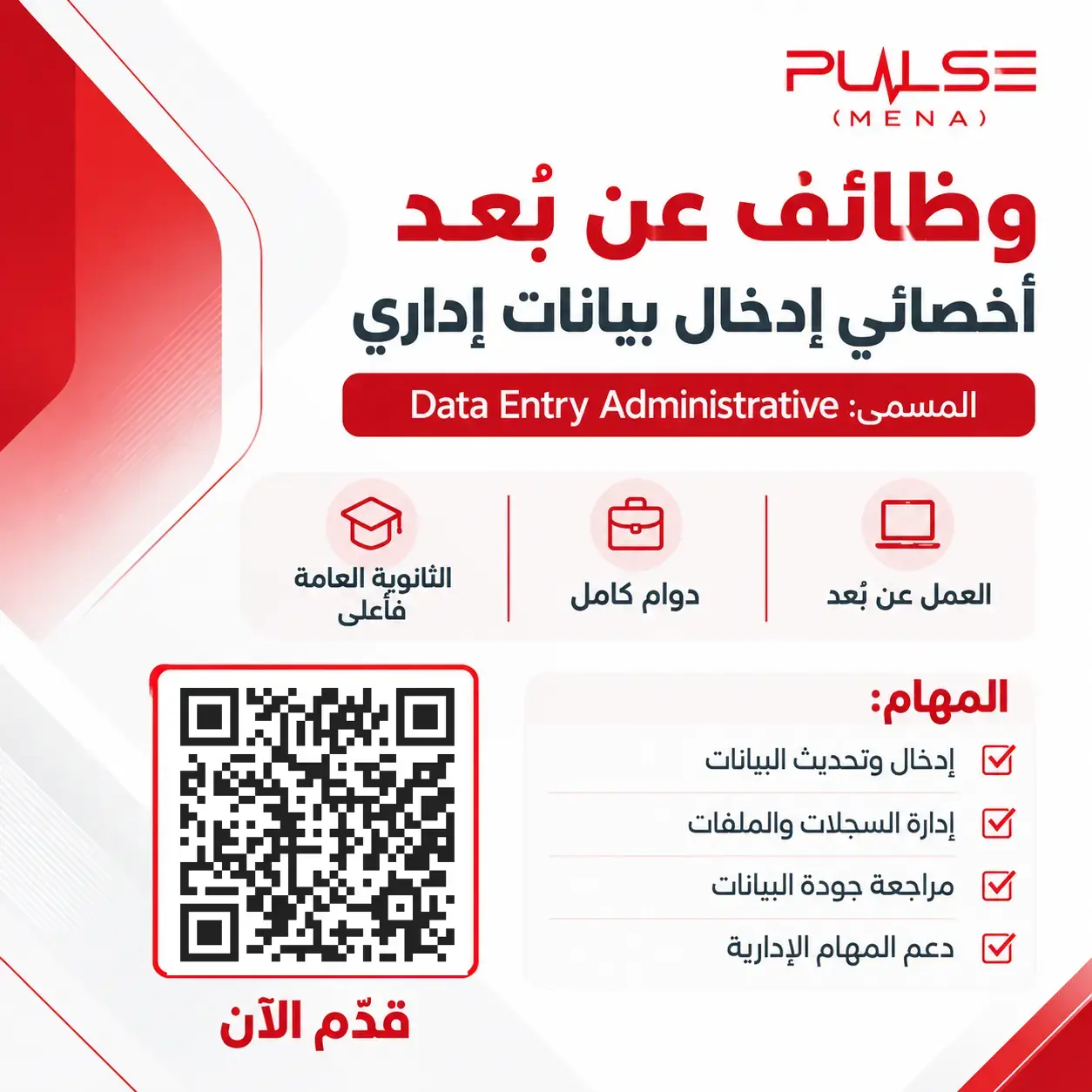 إعلان وظائف أخصائي مدخل بيانات ومساعد إداري للعمل عن بُعد