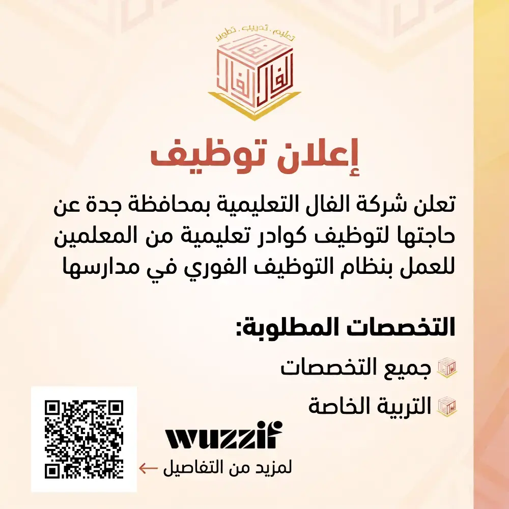 إعلان وظائف تعليمية شاغرة في شركة الفال التعليمية لحملة البكالوريوس