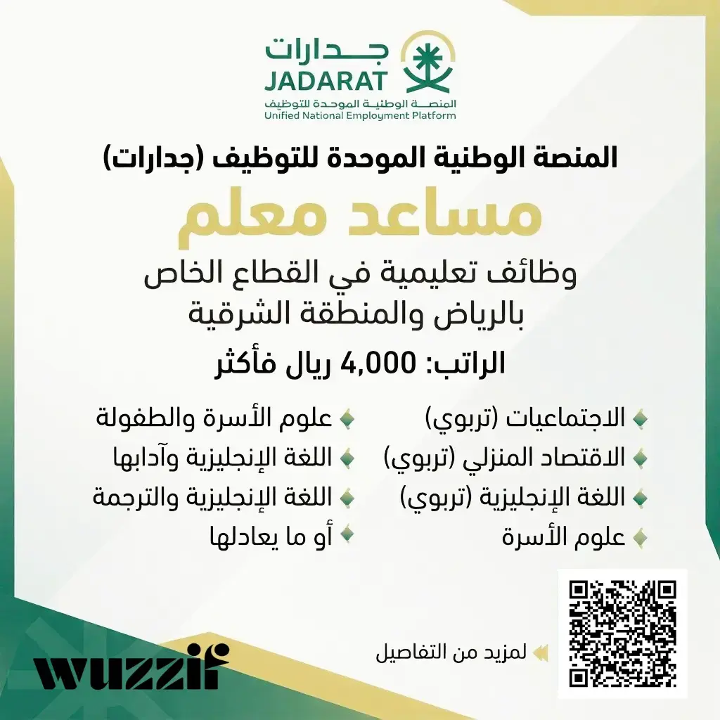 إعلان وظائف تعليمية في منصة جدارات بمسمى مساعد معلم– الرياض والخبر