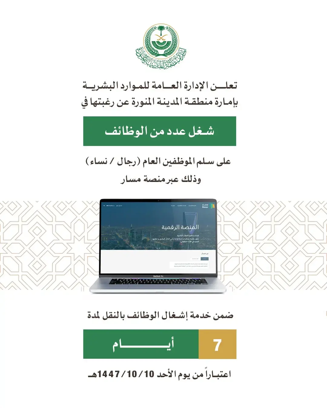 إعلان وظائف حكومية شاغرة في إمارة منطقة المدينة المنورة عبر منصة مسار
