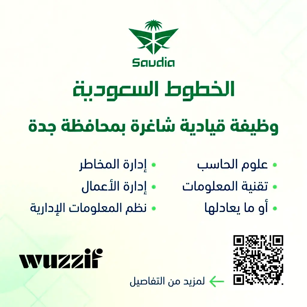 إعلان وظائف شاغرة في الخطوط السعودية لحملة البكالوريوس – جدة
