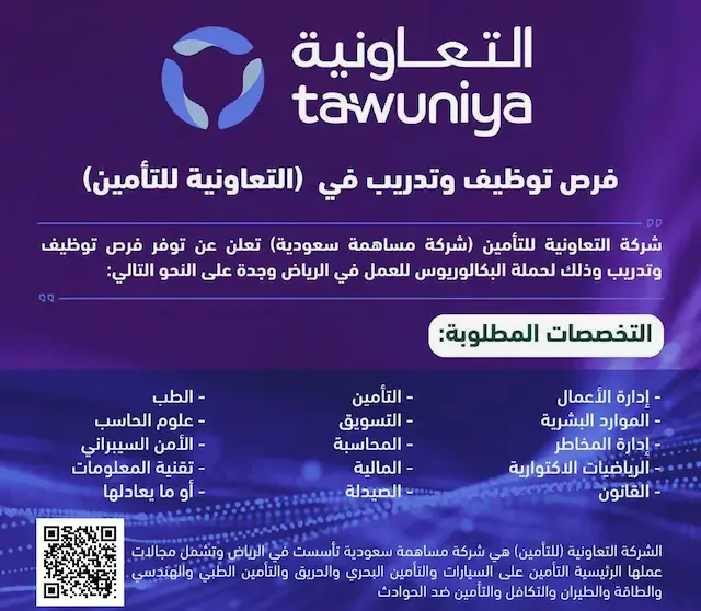 إعلان وظائف شاغرة في الشركة التعاونية للتأمين لحملة البكالوريوس