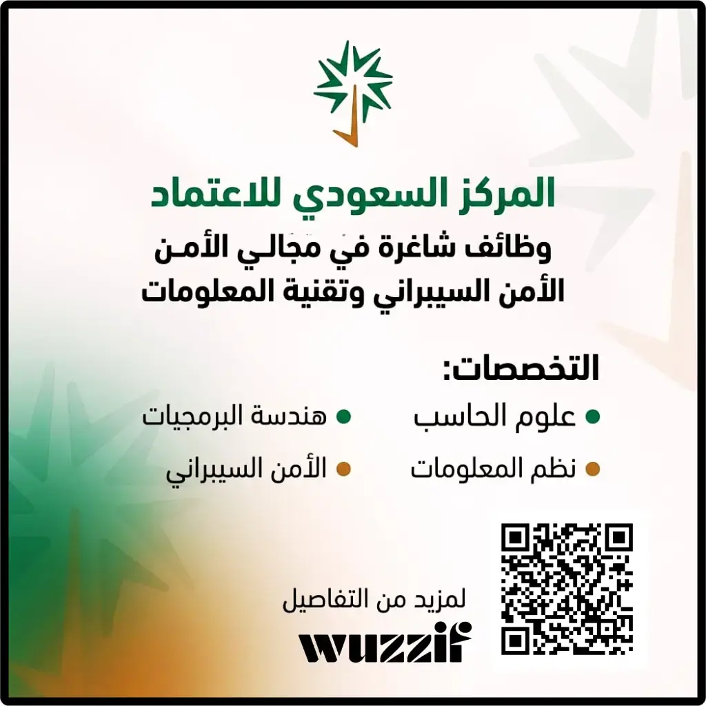 إعلان وظائف شاغرة في المركز السعودي للاعتماد لحملة البكالوريوس