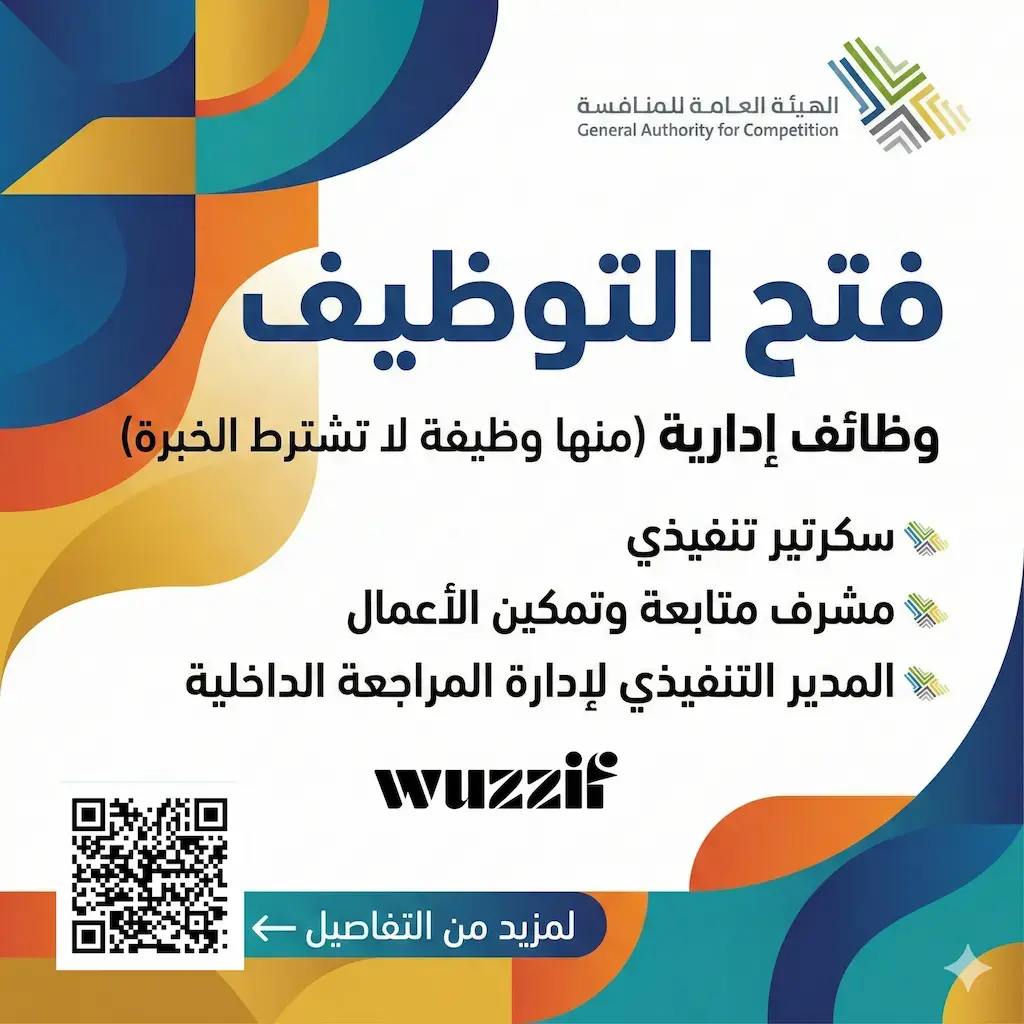 إعلان وظائف شاغرة في الهيئة العامة للمنافسة لحملة البكالوريوس فأعلى