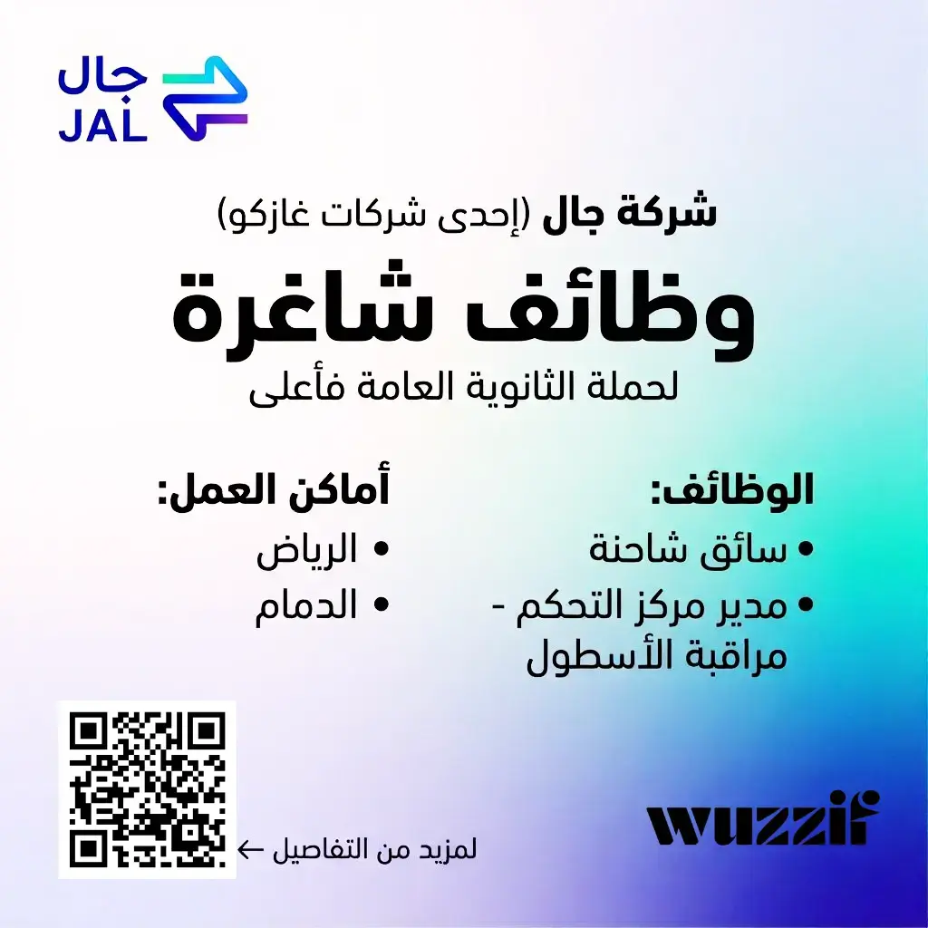 إعلان وظائف شاغرة في شركة جال لحملة الثانوية فأعلى – الرياض