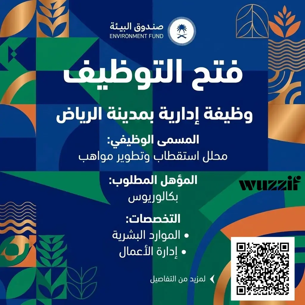 إعلان وظائف شاغرة في صندوق البيئة لحملة البكالوريوس فأعلى