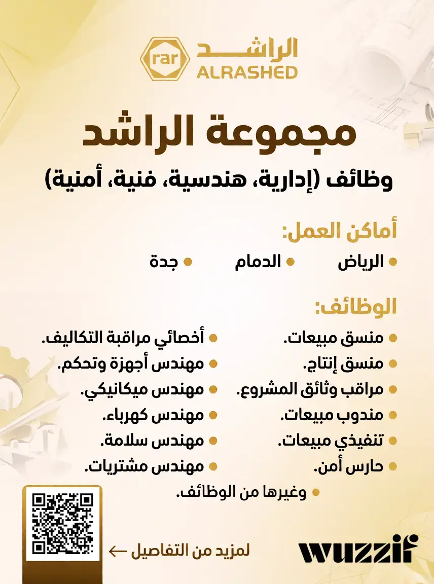 إعلان وظائف شاغرة في مجموعة الراشد (24 وظيفة) لحملة الثانوية والدبلوم والبكالوريوس