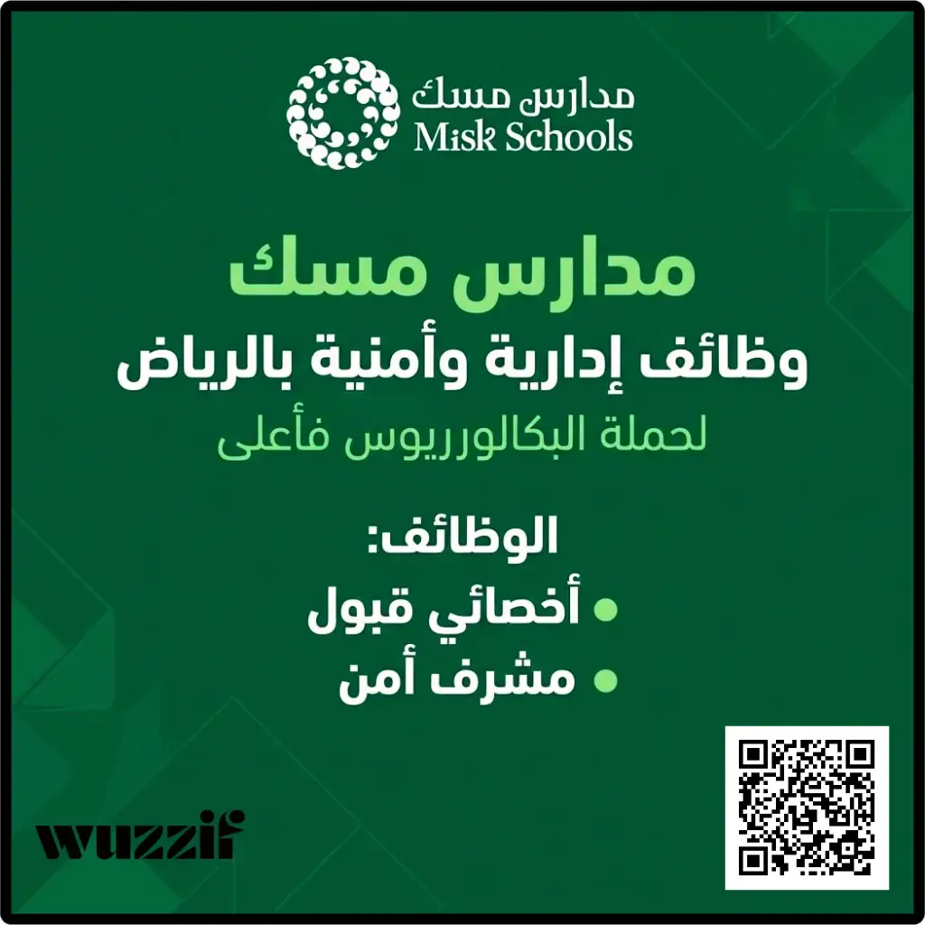 إعلان وظائف شاغرة في مدارس مسك لحملة البكالوريوس فأعلى – الرياض