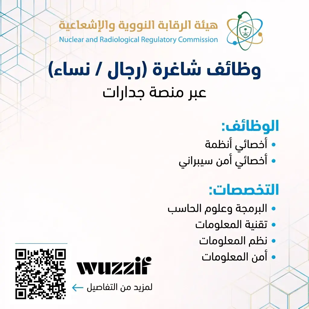 إعلان وظائف شاغرة في هيئة الرقابة النووية لحملة البكالوريوس – جدارات