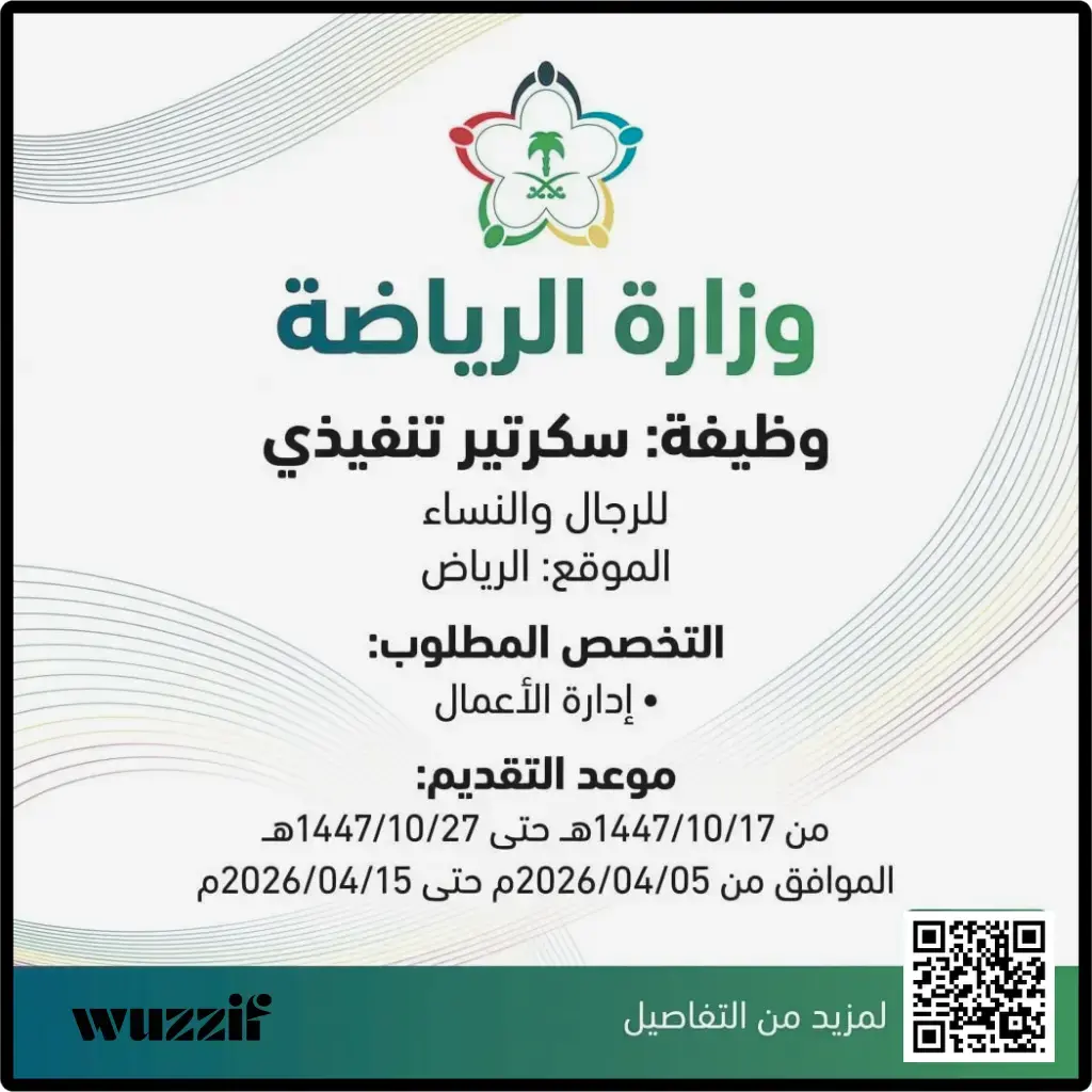 إعلان وظائف شاغرة في وزارة الرياضة لحملة البكالوريوس – الرياض