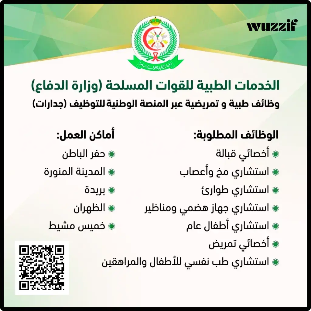 إعلان وظائف طبية وتمريضية في الخدمات الطبية للقوات المسلحة عبر جدارات