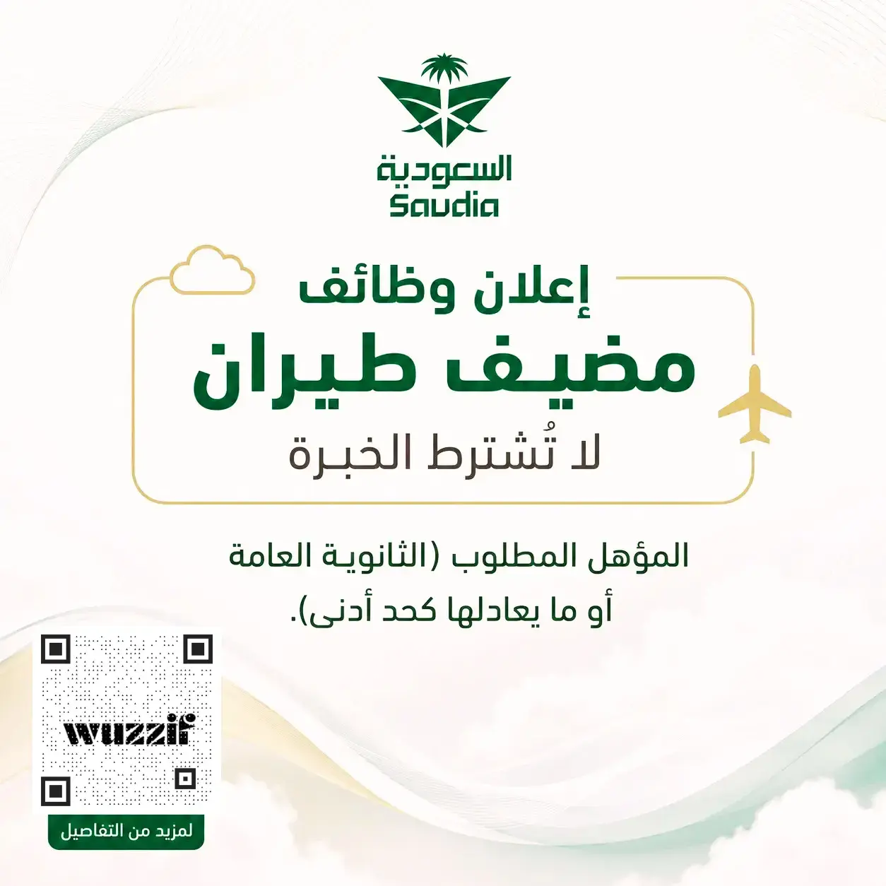 إعلان وظائف مضيف طيران في الخطوط السعودية لحملة الثانوية فأعلى بمدينة جدة
