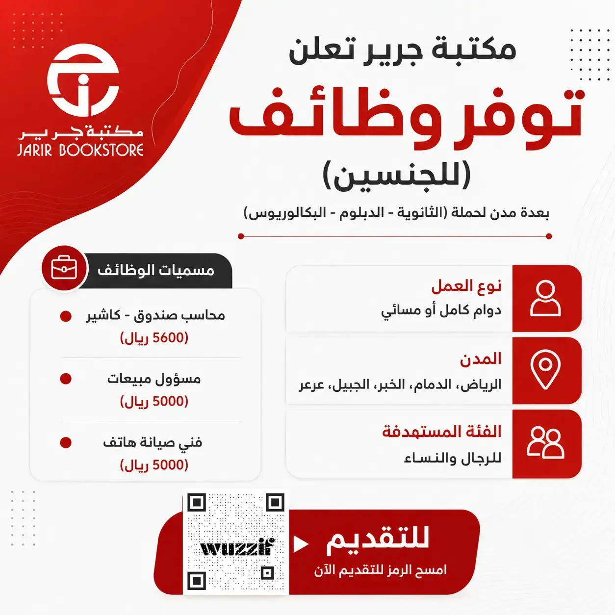 إعلان وظائف مكتبة جرير بمجال المبيعات وخدمة العملاء برواتب 5,600 ريال