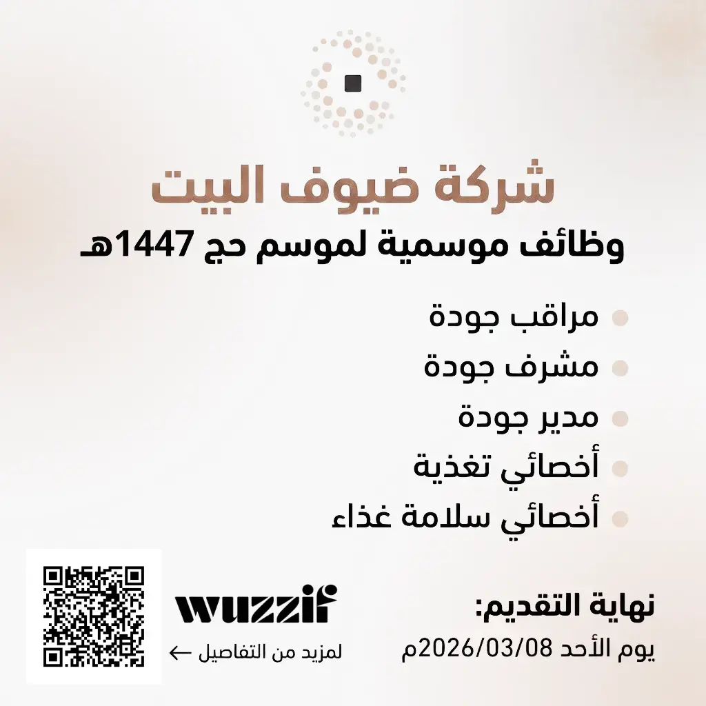 إعلان وظائف موسمية شاغرة في شركة ضيوف البيت لموسم حج 1447هـ