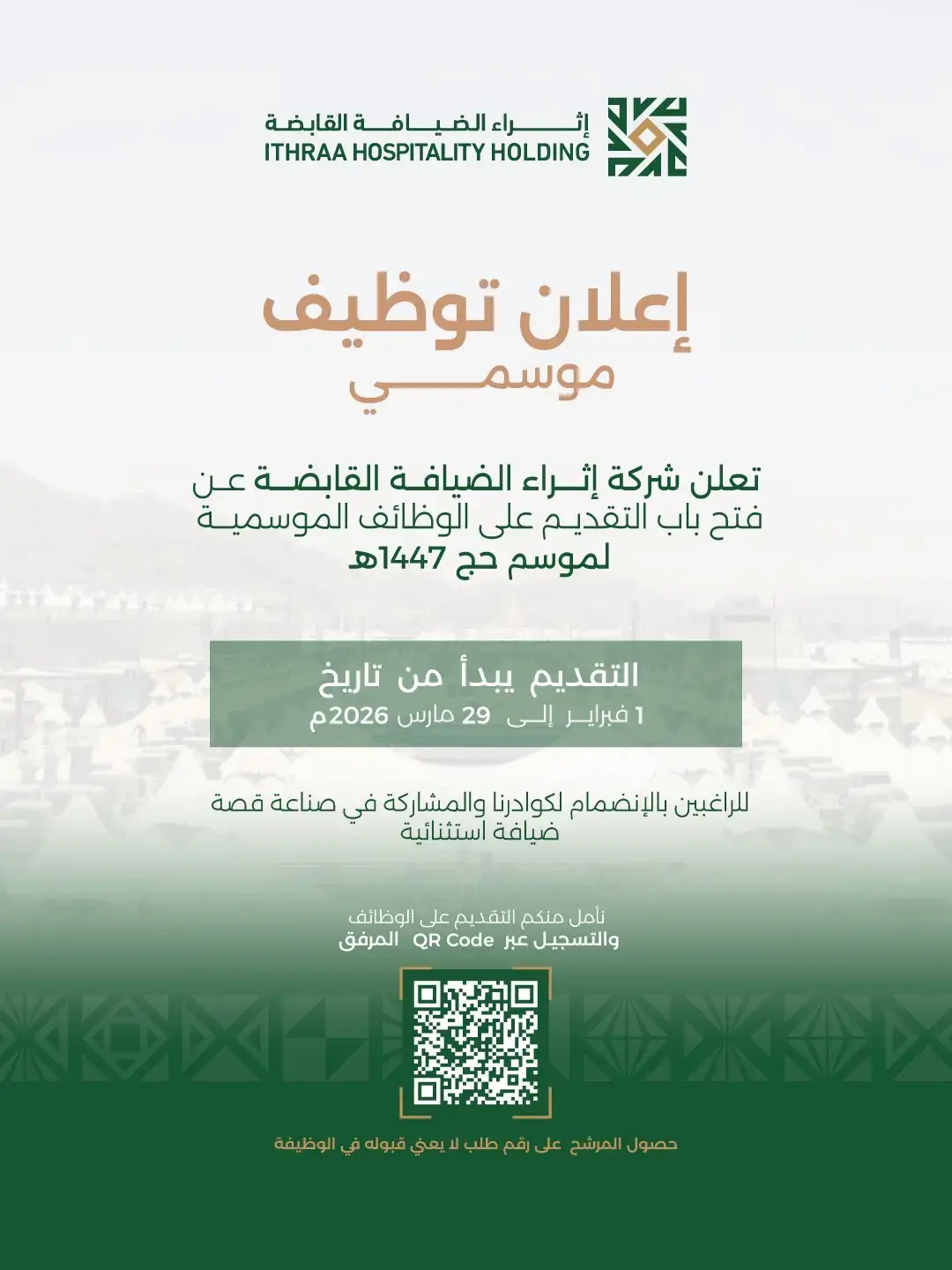 إعلان وظائف موسمية شاغرة لحج 1447هـ في إثراء الضيافة القابضة