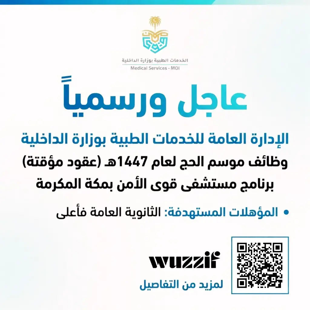 إعلان وظائف موسمية في الخدمات الطبية بوزارة الداخلية لموسم الحج 1447هـ