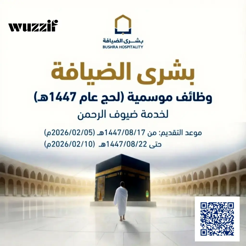 إعلان وظائف موسمية في شركة بشرى الضيافة لموسم حج 1447ه