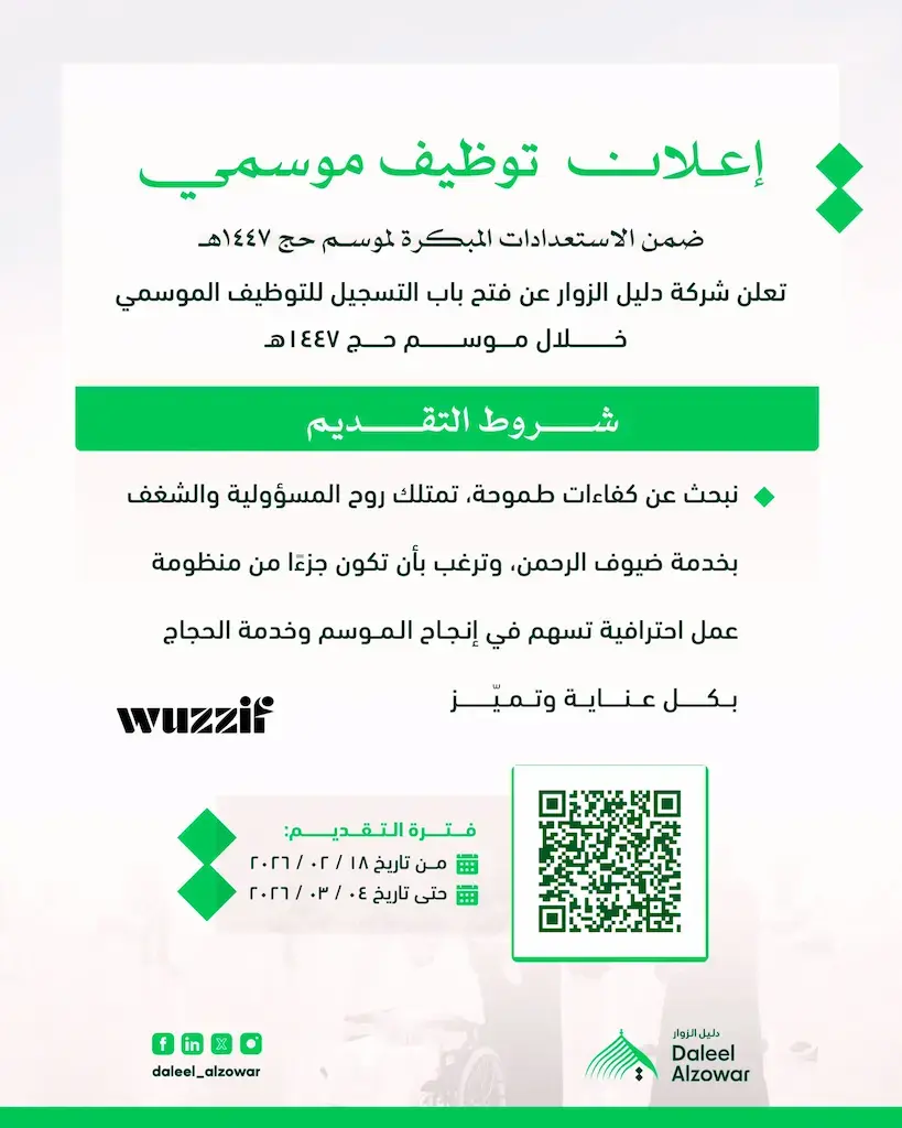 إعلان وظائف موسمية في شركة دليل الزوار لموسم حج 1447هـ – مكة المكرمة