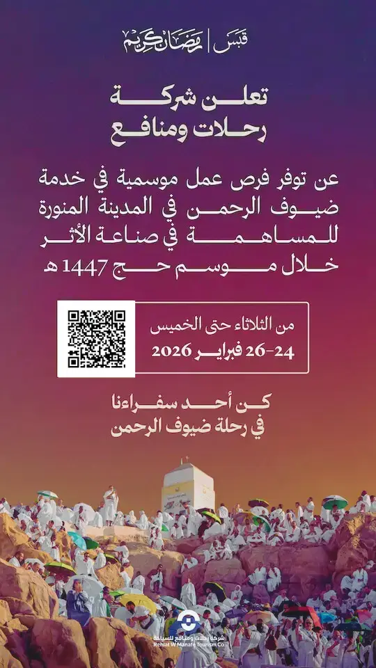 إعلان وظائف موسمية في شركة رحلات ومنافع لموسم حج 1447هـ