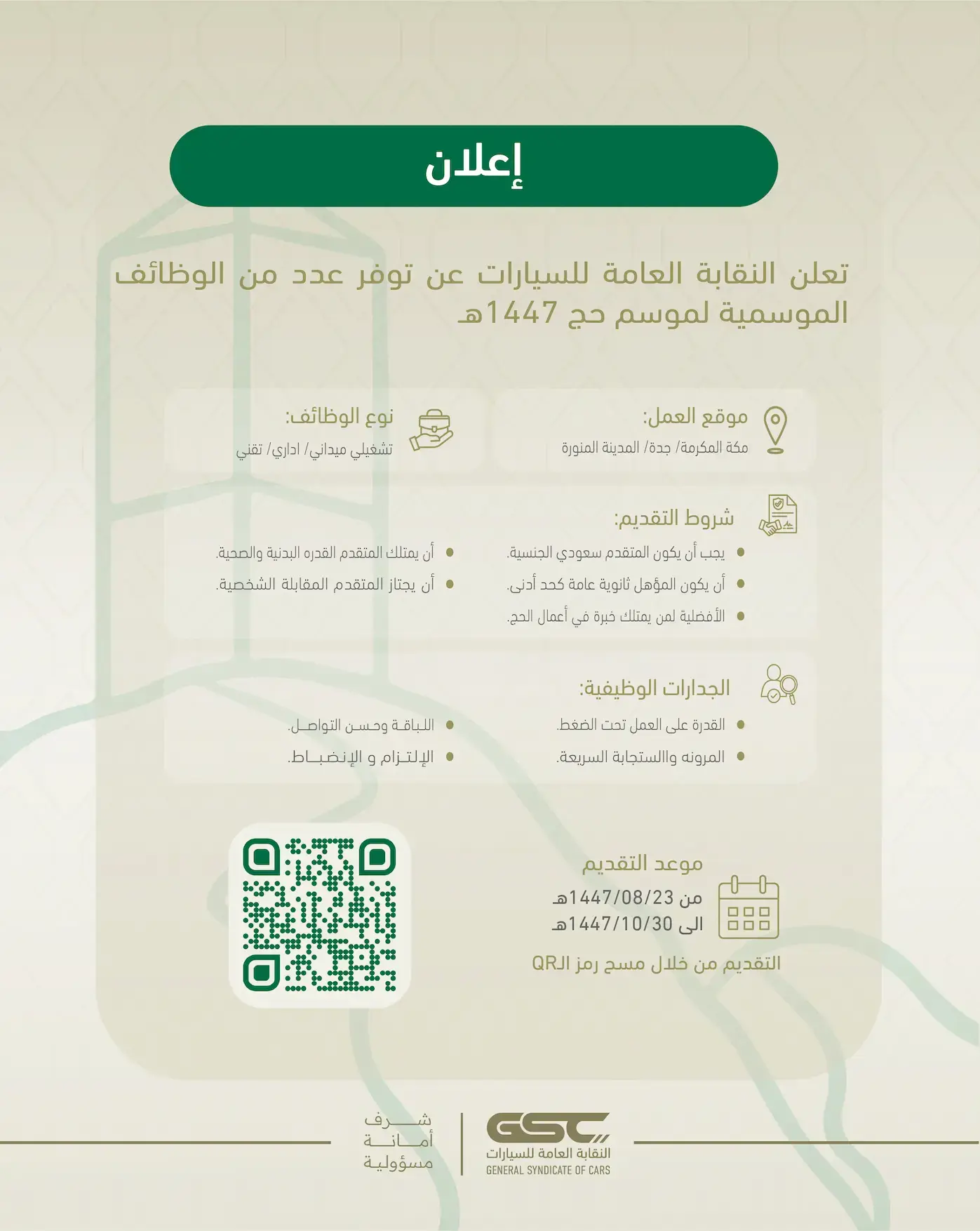 إعلان وظائف موسمية لحج 1447هـ في النقابة العامة للسيارات – مكة وجدة