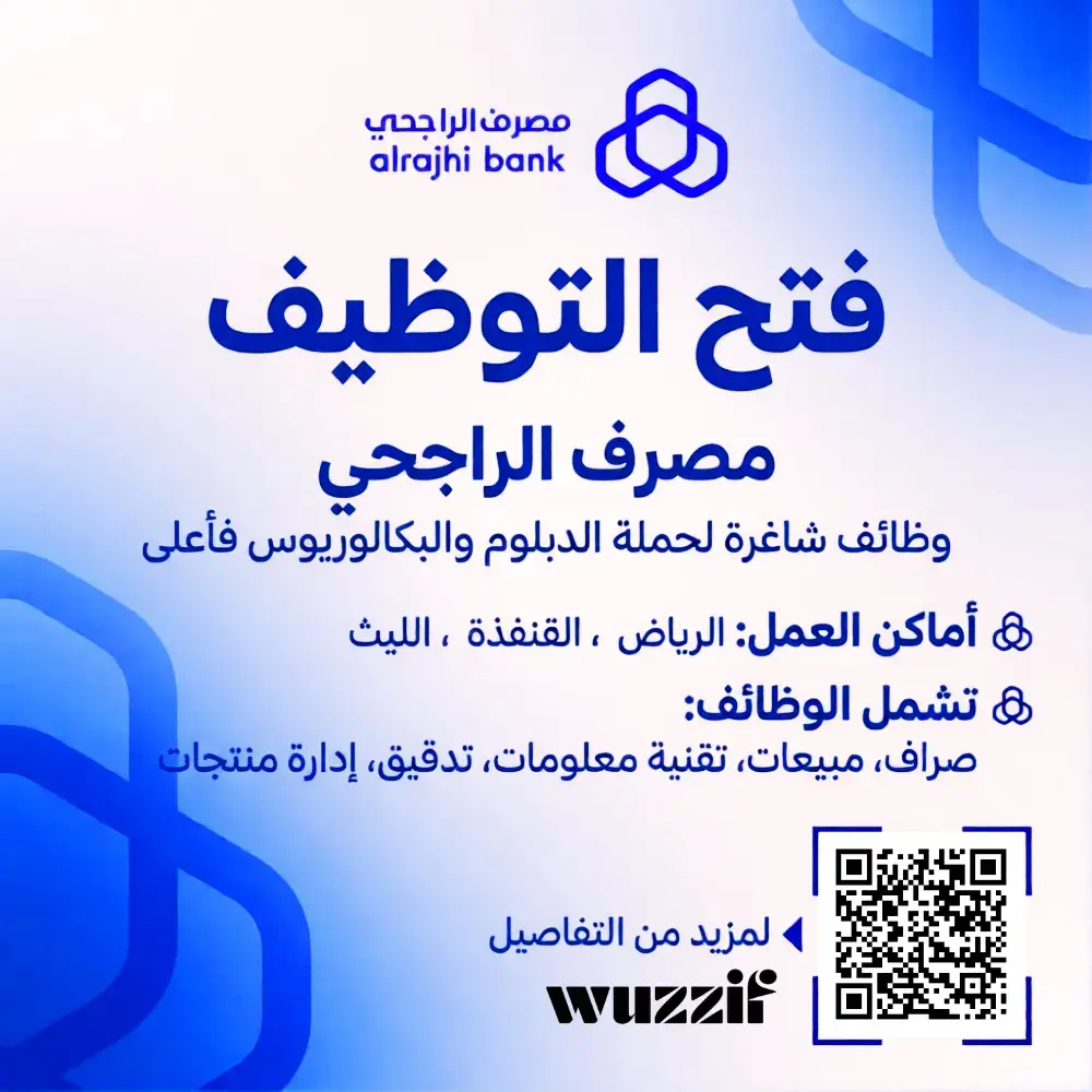 إعلان وظيفة إدارية شاغرة في مصرف الراجحي للرجال والنساء – الرياض