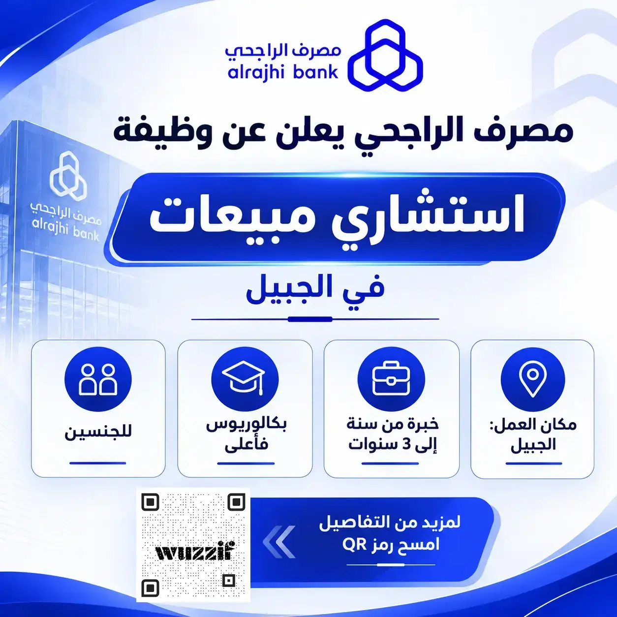 إعلان وظيفة استشاري مبيعات في مصرف الراجحي لحملة البكالوريوس فأعلى