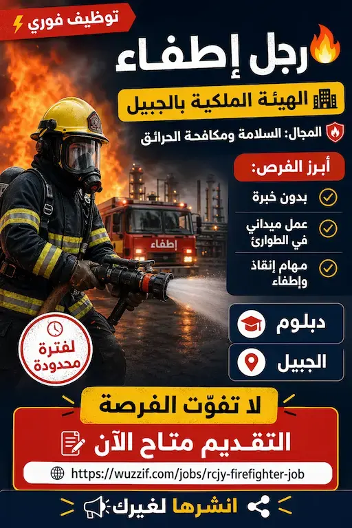 إعلان وظيفة شاغرة بمسمى رجل إطفاء في الهيئة الملكية بالجبيل