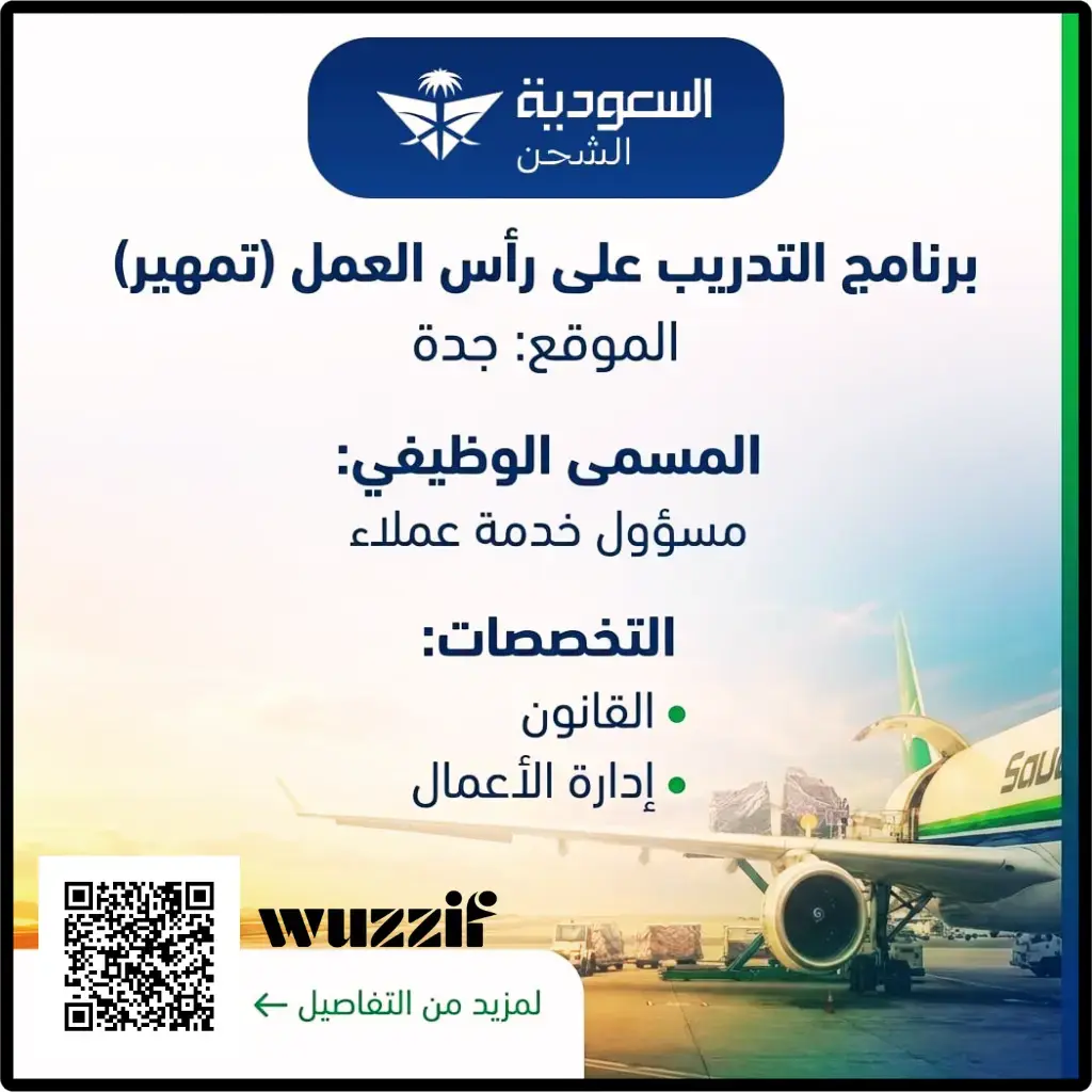 إعلان وظيفة شاغرة في السعودية للشحن عبر برنامج تمهير – جدة