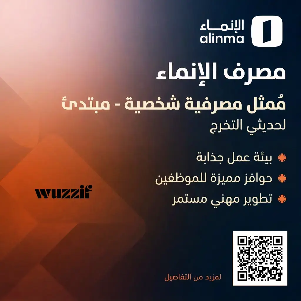 إعلان وظيفة شاغرة في مصرف الإنماء لحملة البكالوريوس بدون خبرة
