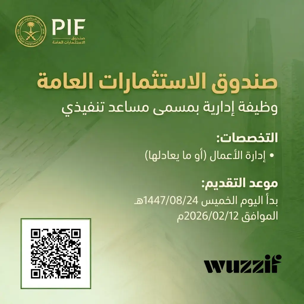 إعلان وظيفة مساعد تنفيذي في صندوق الاستثمارات العامة لحملة البكالوريوس