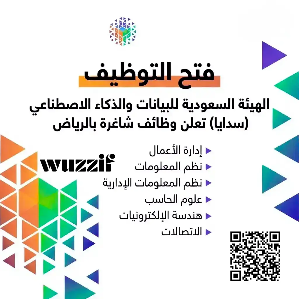 إعلان (10) وظائف شاغرة في (سدايا) لحملة البكالوريوس فأعلى عبر جدارات